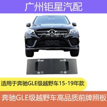 Mercedes-Benz W292GLE320 GLE400 GLE450 coupe front license plate license plate holder license plate holder