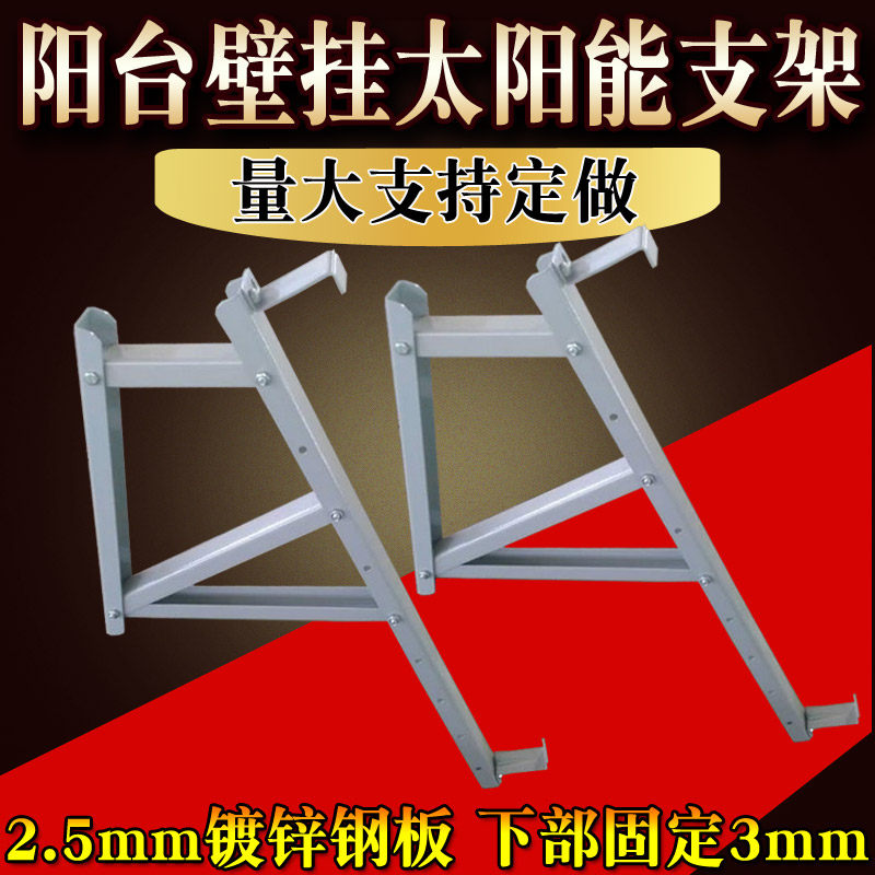 Balcony wall hanging solar water heater bracket flat collector split horizontal solar external guardrail shelf