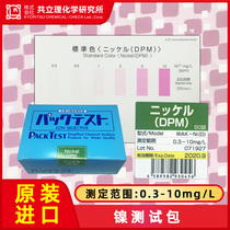Japan kyoritsu Kyoritsu WAK-Ni (D)nickel test package Nickel ion water quality test box divalent nickel plating