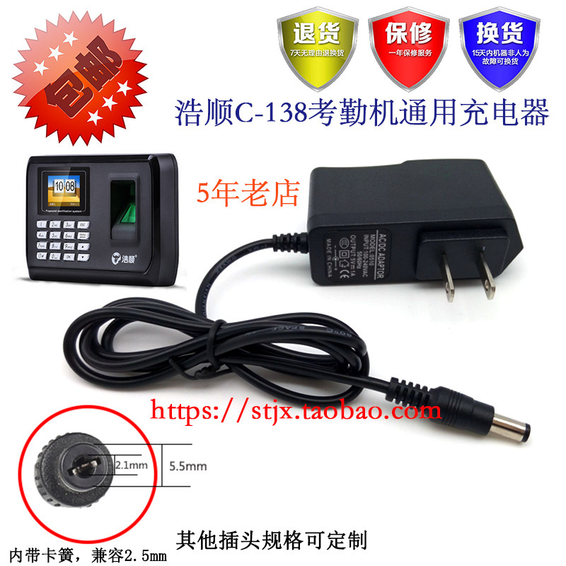 Haoshun C- 138 power cord attendance machine charger fingerprint punch machine charging line power adapter