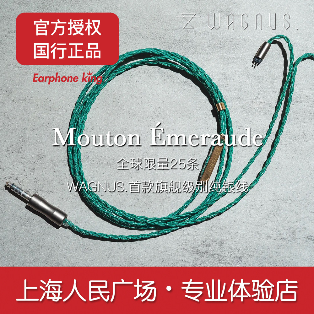 国行正品WAGNUS羊线全球限量25条MOUTON EMERAUDE纯银耳机升级线评价