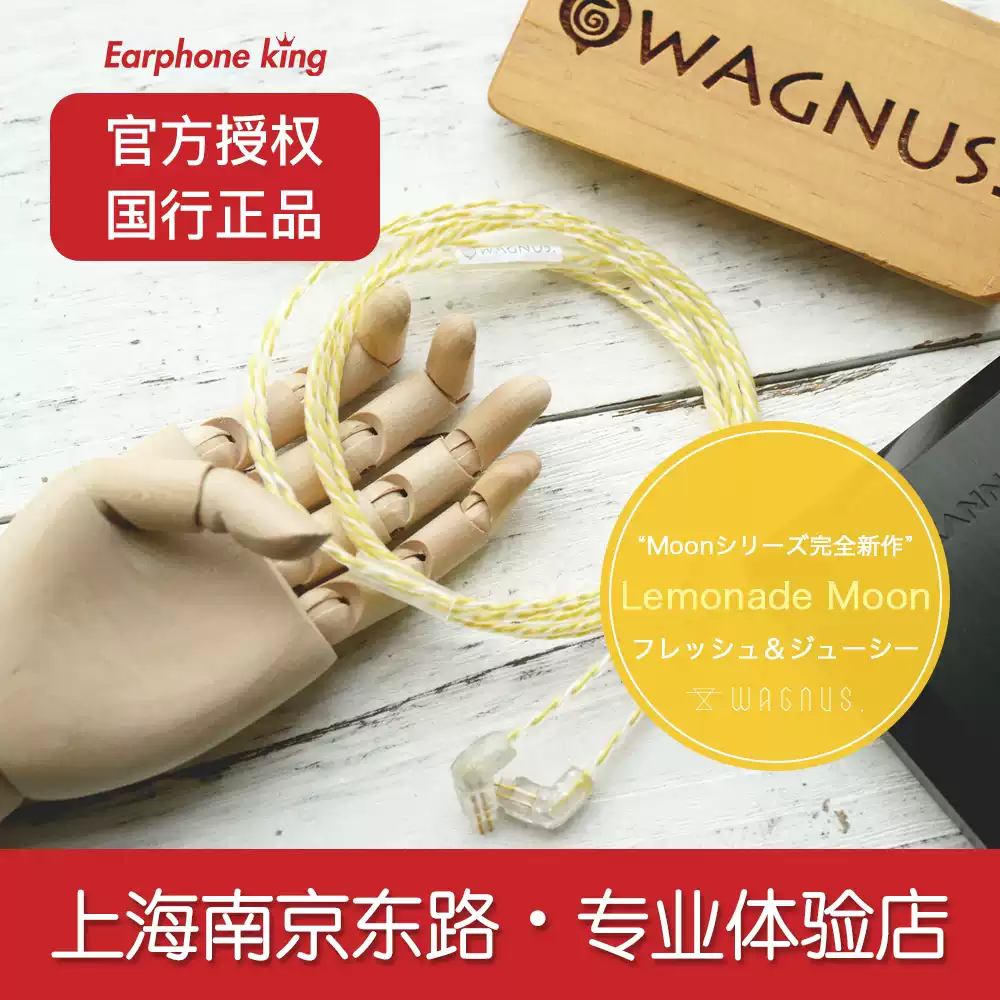 国行WAGNUS. Lemonade Moon柠檬月亮耳机升级线材羊线专业银音频