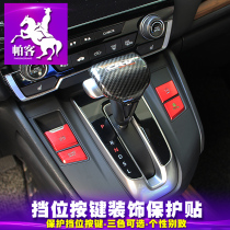 Parker dedicated Dongfeng Honda 17-2021 crv button decoration sticker Haoying gear Block interior modification Special