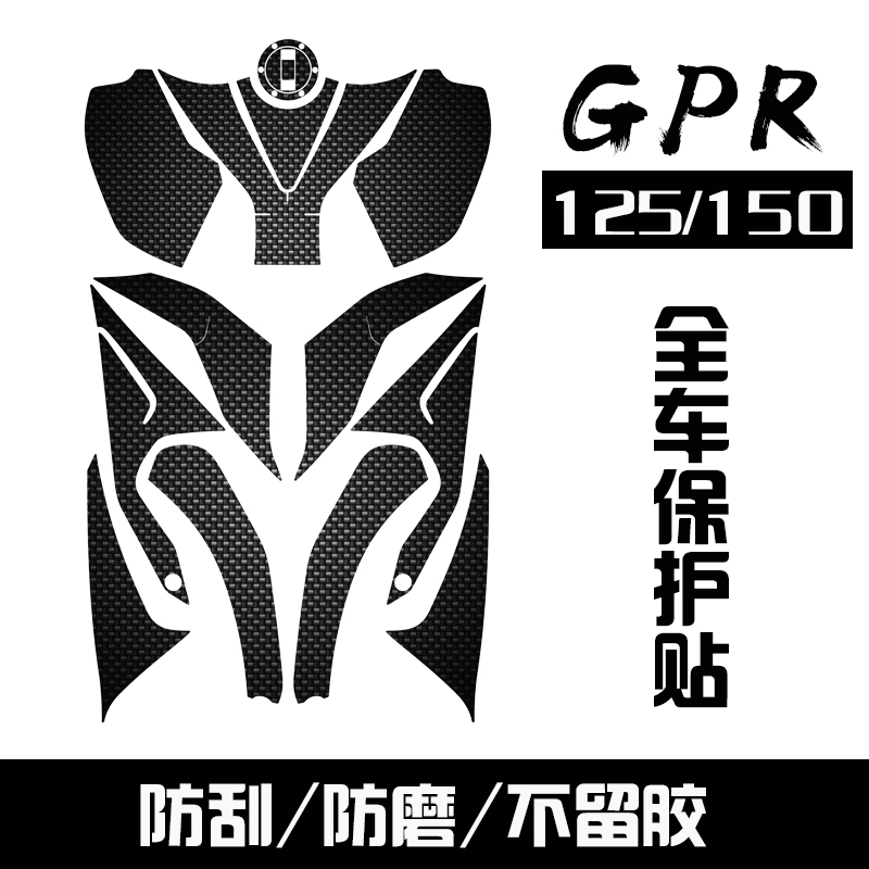 Apulia modified loading post GPR125 full car crash-proof strip aprilia150 carbon fiber anti-stick waterproof anti-wear