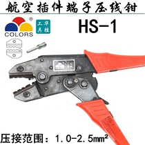 Huasheng tool HS-1 cold press Aviation plug-in terminal pliers crimping pliers 1 0-2 5mm2