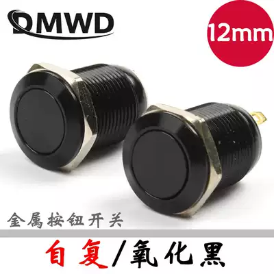 12mm flat head metal button small round start switch self-reset oxidation black waterproof explosion-proof locomotive modification