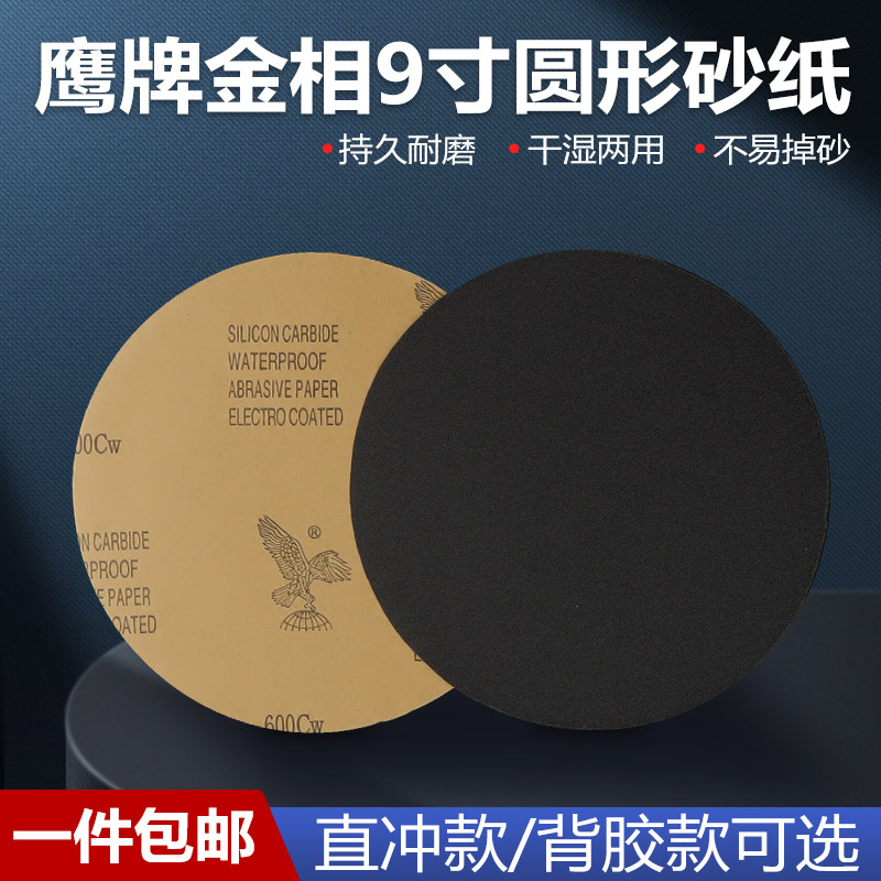 鹰牌9寸背胶圆形金相研磨砂纸直径200mm220mm225mm228mm打磨抛光
