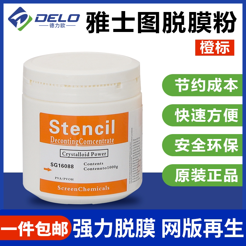 雅士图丝印脱膜粉感光胶脱模粉脱网粉脱模粉脱膜液橙标高效1KG装