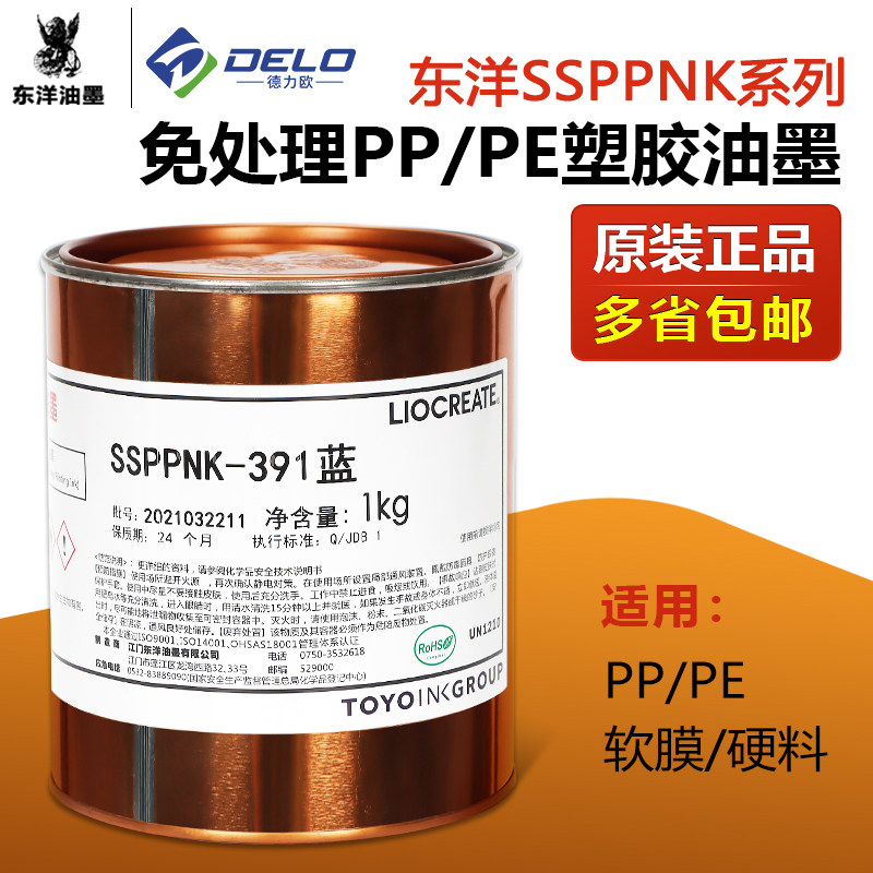 东洋SSPPNK系列丝印油墨免处理PP处理PE划线塑料移印油墨黑色白色