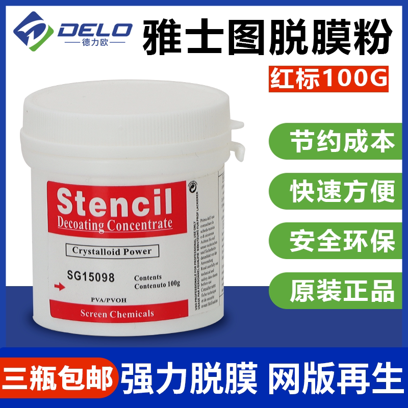 雅士图丝印脱膜粉感光胶脱模粉脱网粉脱模粉脱膜液红标高效100g装