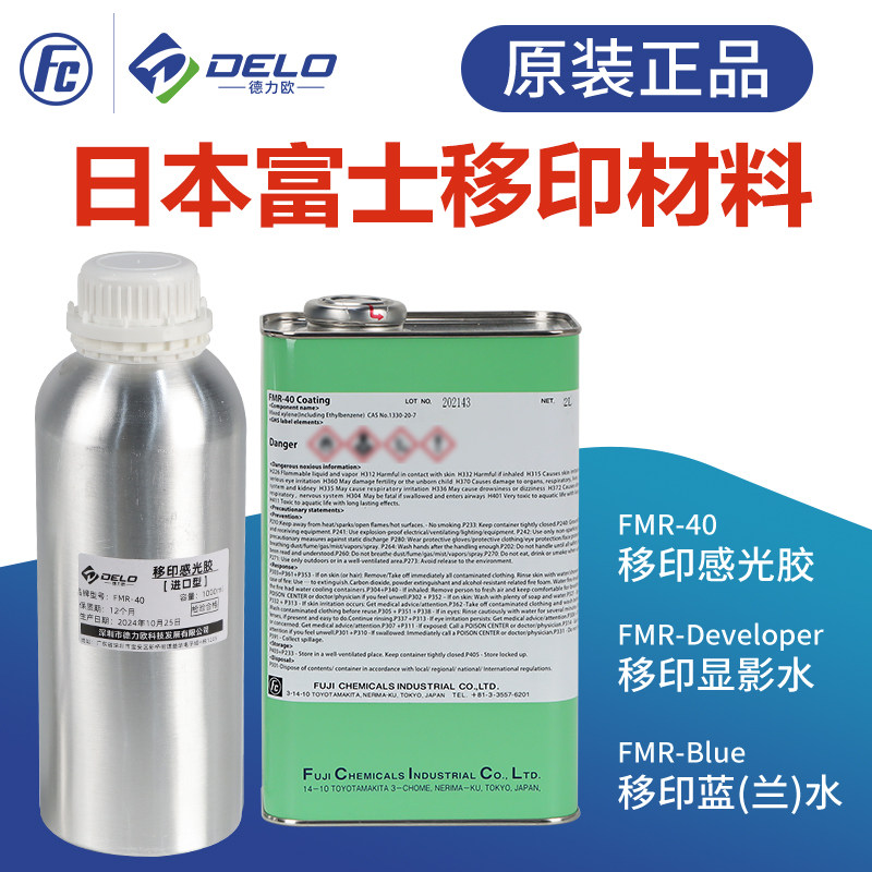 正品富士移印感光胶FMR-40移印钢板显影水Deve移印制版蓝水Blue