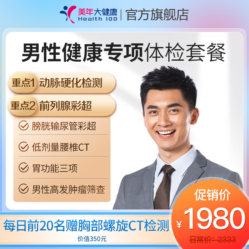 Beauty Year Great Health Flag Ship Shop Male Health Special Enjoy Medical Examination Package 24TMMN00 Men's General Medical Examination Package