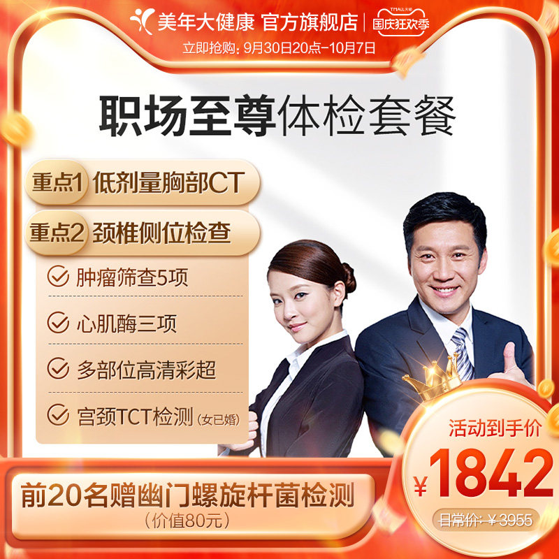 Meinian Great Health Flagship Store Workplace Supreme Physical Examination Package 19TMMN00 White Collar Whole Body Health Examination Report