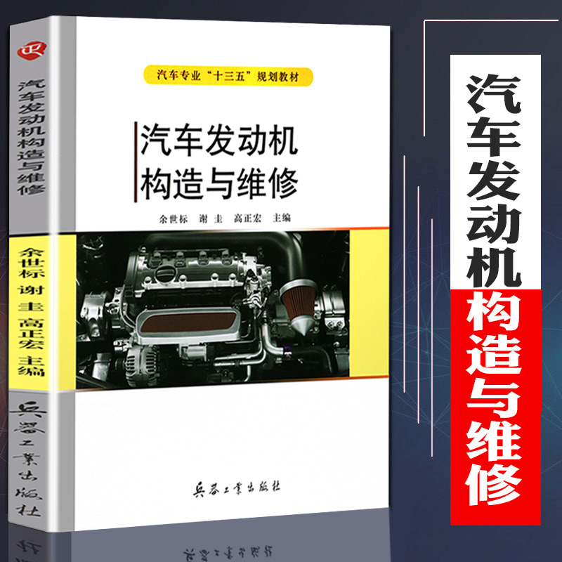 Automotive Engine Construction and Maintenance Principle Vocational School Automotive Professional Teaching Materials Automotive Maintenance and Detection Technology Automotive Repair Books Automotive Repair Structural Theory Knowledge Automotive Circuit Chart Maintenance Information Large