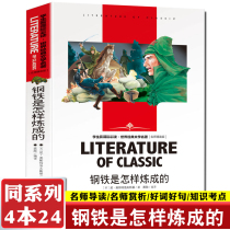 How steel is made of classic literary masterpieces of the student world Well-read version of famous teachers How is steel made? Youth edition of extracurricular books for junior high school students? Classic literature books for foreign novels