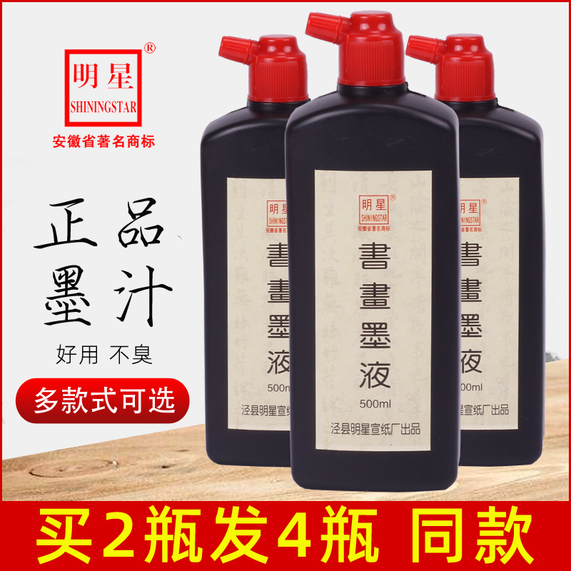 Star ink Calligraphy special brush ink Large capacity Chinese painting Gongbi painting Rice paper Writing brush word practice works Site with black ink liquid Beginner students Color gold and silver red and white ink