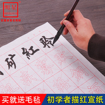  Star rice paper tracing red Ouyang Xiu European body copying practice stickers Beginner students Getting started Brush copybook Large Kai medium regular script practice Half-life and half-cooked rice paper brush word paper soft pen set