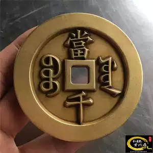 咸丰元宝当千- Top 100件咸丰元宝当千- 2026年1月更新- Taobao