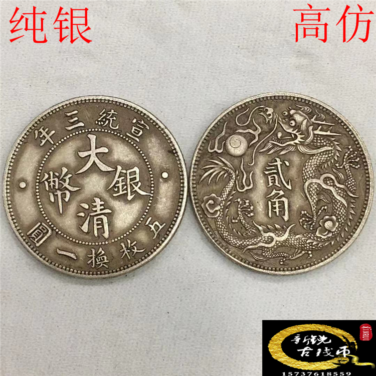 年三統宣大幣銀清圓一換枚二 年三統宣大幣銀清圓一換枚二 年三統