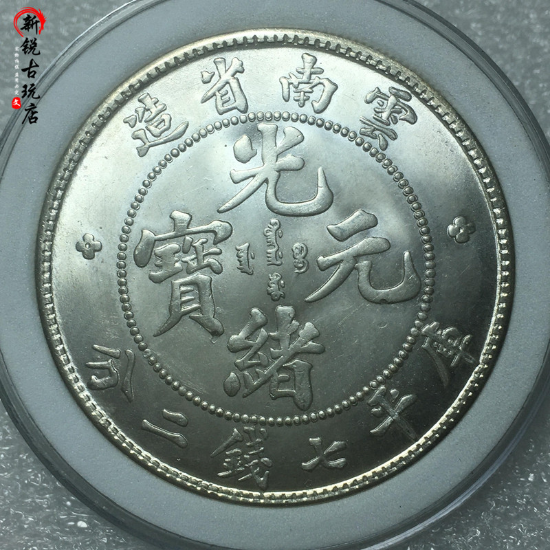 Uncoiling the original light turning to Yunnan Province building the old dragon Guangxu Yuanbao Seven Money 20% Edge teeth Pressure Sensation Foot Pure Silver Silver Dollar