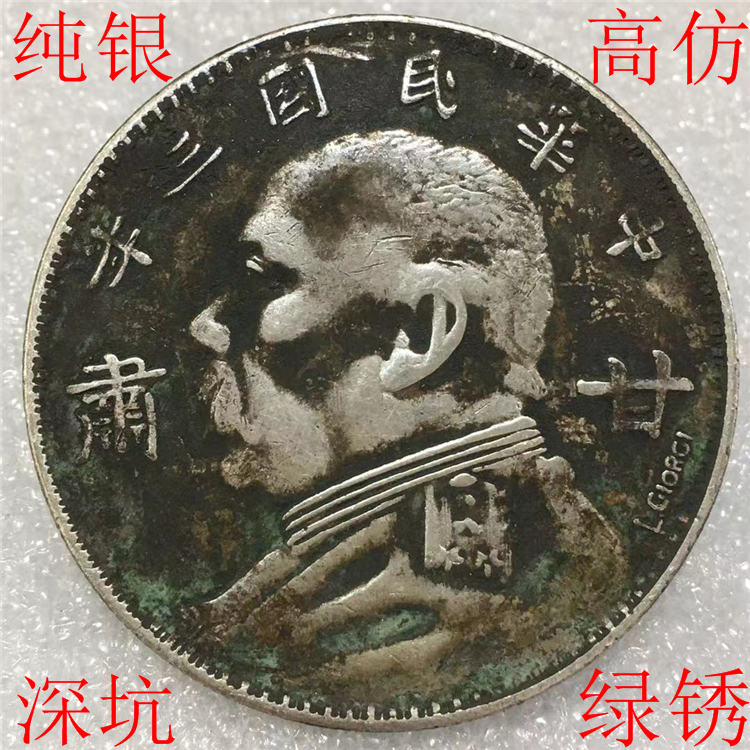 Pure silver imitation ancient raw pit green rust Gansu signature version Yuan Shikai Yuan for three years