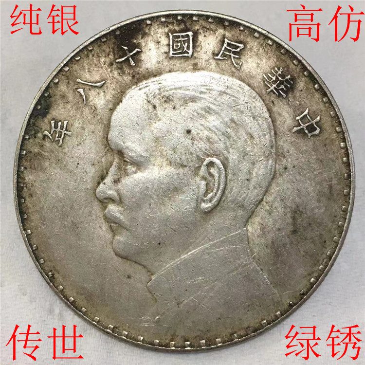 Biocene Green Rust Austria Edition of Sun Yat-sen Republic of China eighteen years pure silver Silver Yuan silver round Longyang coin