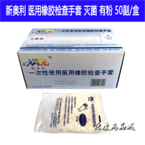  Yuyuan Xinaoli gloves Disposable rubber examination gloves with powder and powder-free sterilization Home hygiene 50 pay