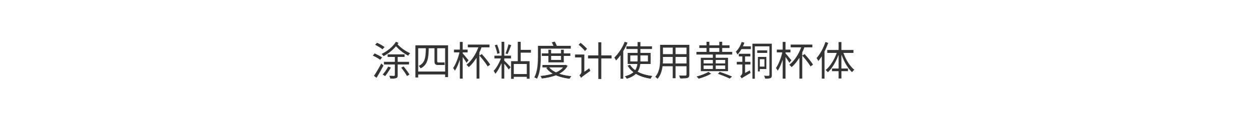 Вискозиметр 上海精析lnd-1涂四杯粘度计台式t-4号杯便携式粘度杯涂料流速杯 Analysis of Shanghai