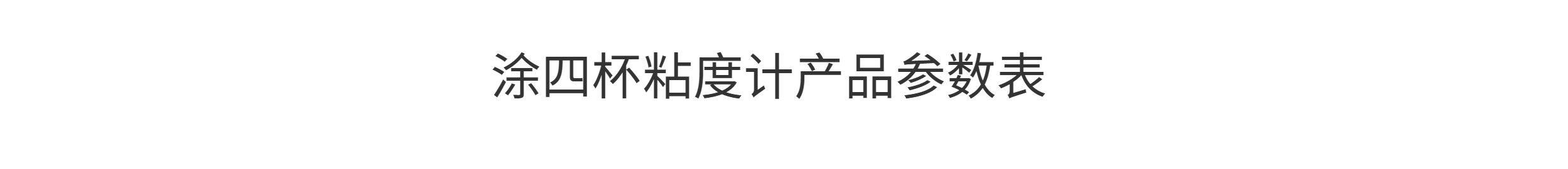 Вискозиметр 上海精析lnd-1涂四杯粘度计台式t-4号杯便携式粘度杯涂料流速杯 Analysis of Shanghai