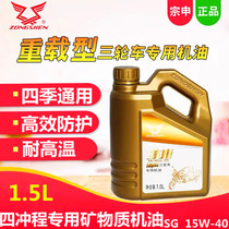Special engine oil 1 5-liter 15W-40 motorcycle oil 4-stroke universal for Zonshin heavy-duty type tricycle