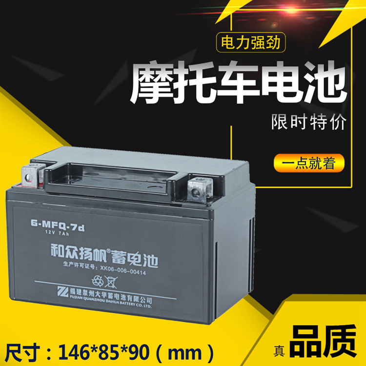 Motorcycle battery Hezhong Yangfan 6-MFQ-7d motorcycle battery maintenance-free water-free lead-acid battery