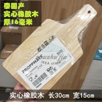 IKEA IKEA Jaumette chopping board solid rubber wood restaurant Upper cutting board Thailand 30 * 15cm