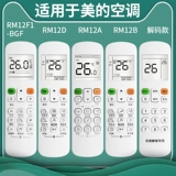 Центральный воздуходувший воздуходувший кондиционер пульт дистанционного управления RM12F1/BGF RM12A/BGF RM12D/RM12E1/BGF RM51D Тепловой машины для дома тепловой машины.