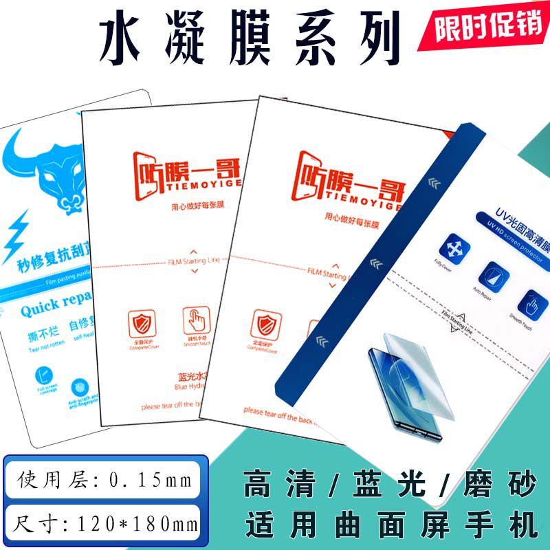 UV explosion-proof film high-definition hydrogel film suitable for film cutting machine mobile phone film curved screen 8-inch matte anti-blue light nano film