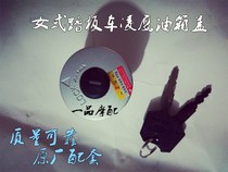 Womens motorcycle scooter Yamaha Lingying Yuexing Flying Eagle 125 Fuel tank cap Fuel tank cap lock Fuel tank lock