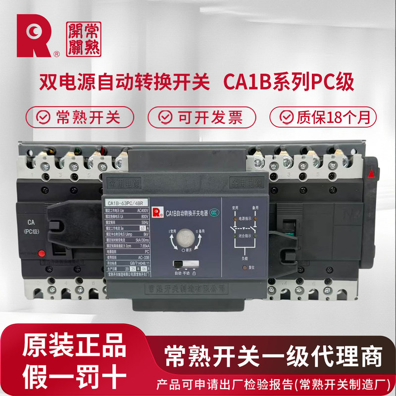 Changshu Switch Factory Ca1B Series Pc Grade Br Automatic Transfer Switch, Original and Genuine, Shipped with a Ten-Fold Compensation for Any Counterfeit Changshu Switch Factory Ca1B Series Pc Grade Br Automatic Transfer Switch, Original and Genuine, Shipped with a Ten-Fold Compensation for Any Counterfeit