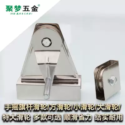 Jumeng stainless steel hand-cranked chess Rod lifting pulley flag wheel accessories flag hand rope track wheel hanging wheel lifting ring