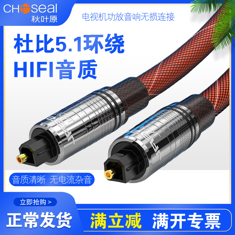 Autumn leaf original optical fiber audio line optical square Xiaomi TV back tone wall speaker power amplifier digital sound 5 1