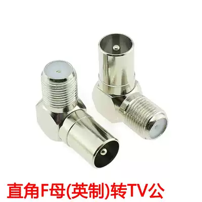 90 degree elbow Inch F female to RF male cable TV set-top box conversion plug 9 5TV British thread F connector