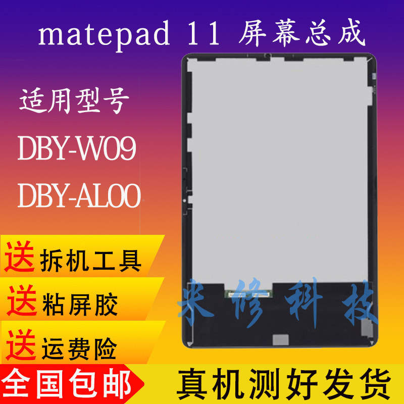 Applicable Huawei matepad 11 screen assembly DBY-W09 liquid crystal DBY2-W09 shows BRT-al00-Taobao