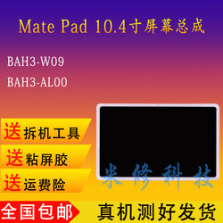 ເຫມາະສໍາລັບ Huawei tablet MatePad BAH3-W09/AL00 touch V6 cover KRJ-W09 ປະກອບຫນ້າຈໍ