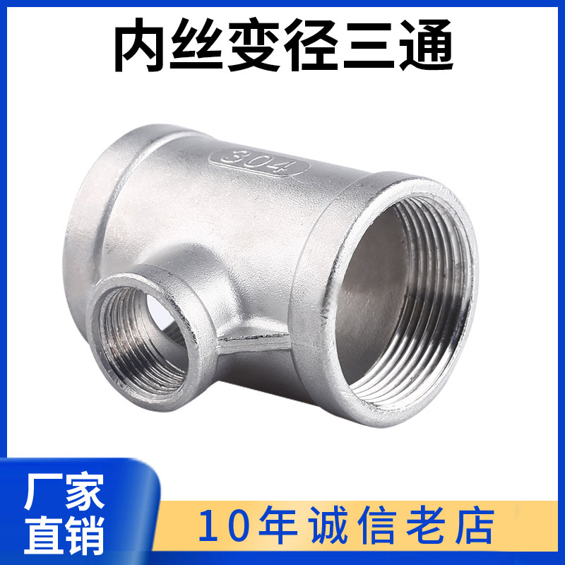 304不锈钢变径内丝三通异径内螺纹接头水暖水管配件4分6分 1寸2寸