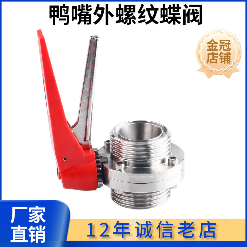 科权卫生级鸭嘴圆型外螺纹蝶阀304不锈钢手动手柄式T SMS活接蝶阀