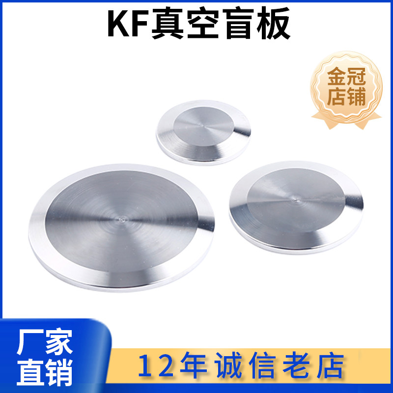 科权304不锈钢KF真空盲板ISO快装闷板堵头圆形法兰盘接头盖板盖子