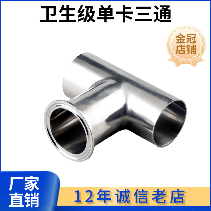 卫生级单快装三通单卡304不锈钢卡箍式卡盘快速接内外镜面抛光