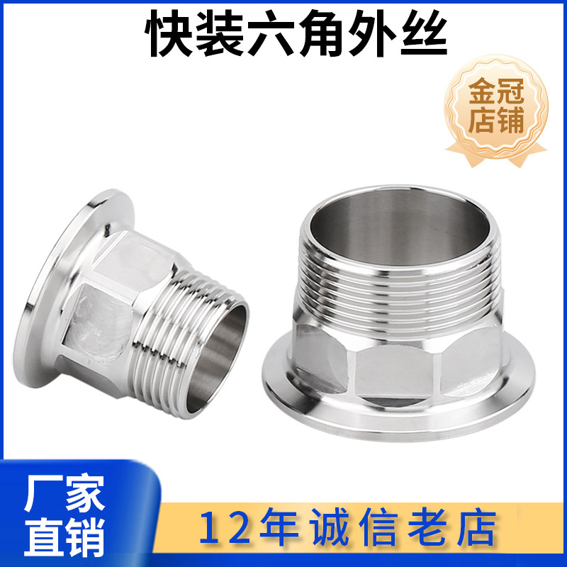 卫生级不锈钢快装接头 316L六角外丝管件 304卡箍接头 NPT螺纹温州制管配件
