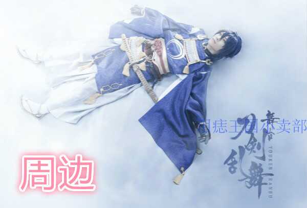 刀剑乱舞舞台剧18年新作悲传公演周边小乌丸莺丸荒牧庆彦