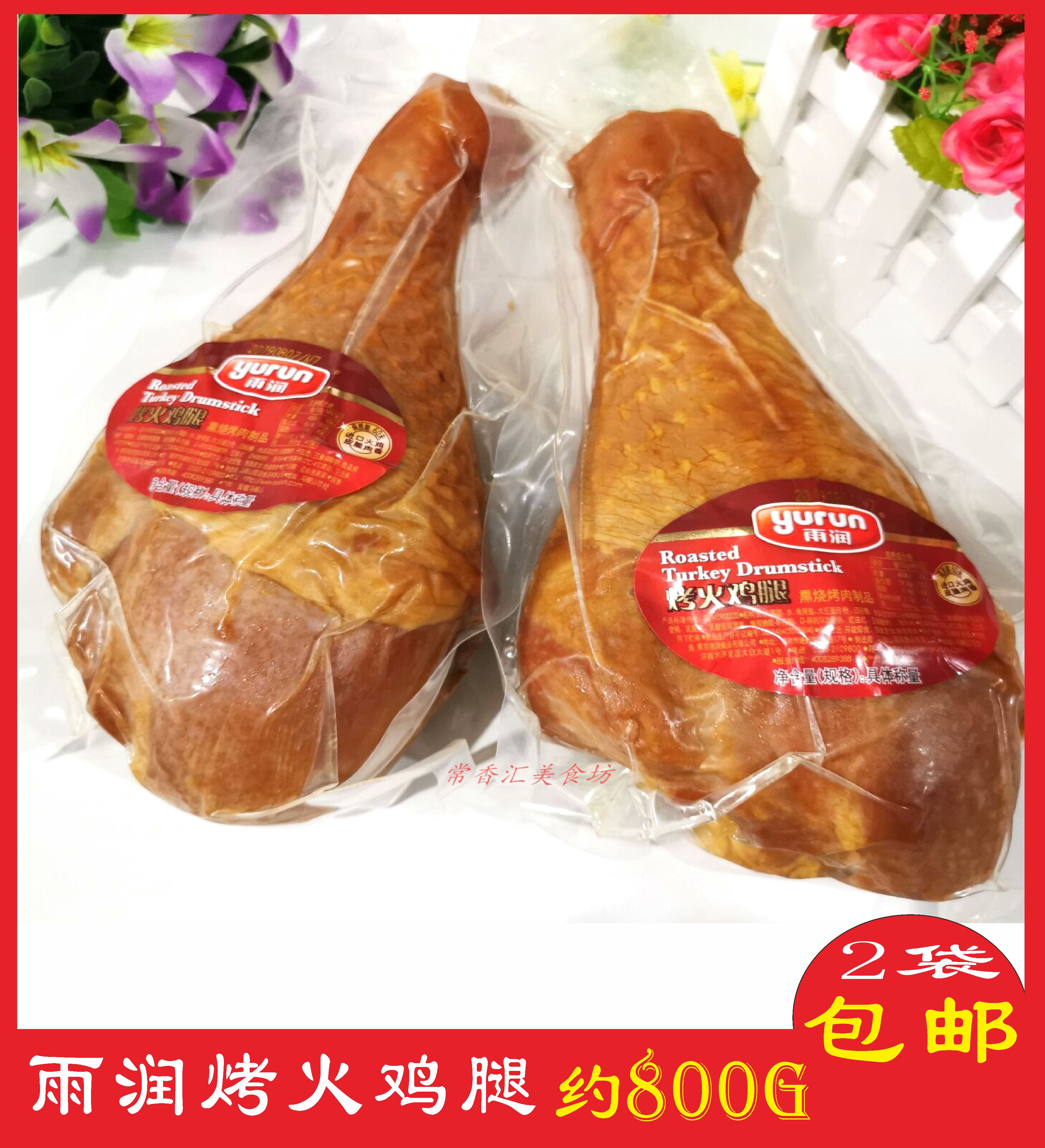 Yurun roast turkey legs whole about 800g Cooked Turkey legs Christmas Turkey legs Western Turkey legs
