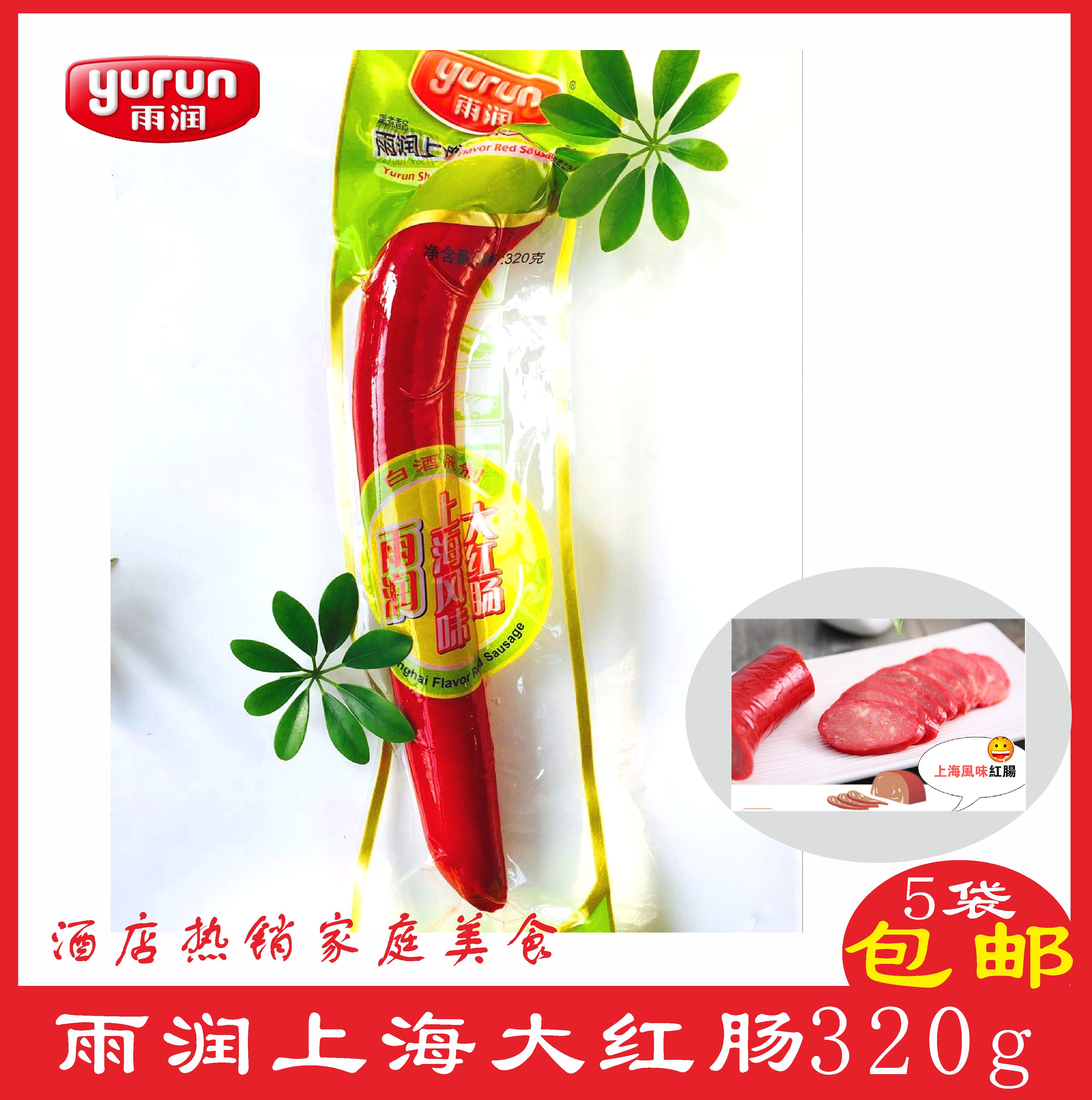 Rain and moisturizing food Shanghai large red sausage 320g Shanghai flavor large red sausage white wine cured ready-to-eat red sausage