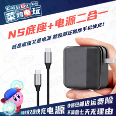 Поддержка хоста switch ns便携底座电源 快充底座二合一 支持直接投屏tv